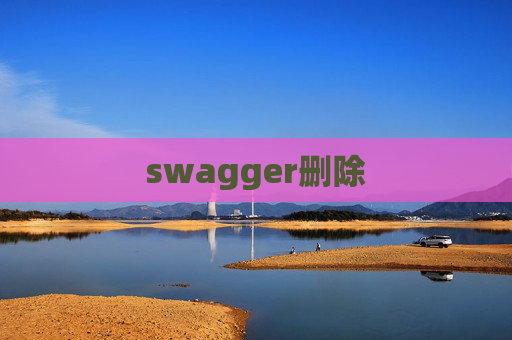 swagger删除