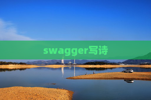 swagger写诗